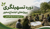 برگزاری دوره ملی «تسهیلگری پروژههای اجتماعمحور در حوزه منابع طبیعی» در مرکز آموزش عالی امام خمینی (ره)