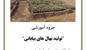 آموزش تولید نهالهای بیابانی به زندانیان شهرستان گرمسار