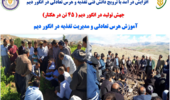 تحول در تولید انگور دیم کردستان با بهکارگیری یافتههای تحقیقاتی