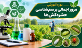 برگزاری دوره آموزشی «مرور اجمالی بر سمشناسی حشرهکشها» در مرکز آموزش عالی امام خمینی(ره)