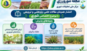 انتشار مقالات کاربردی در شماره جدید مجله «شورورزی»؛ از معرفی ارقام مناسب شرایط شور تا بهرهبرداری از ظرفیت گیاهان شورزیست در جیره دام