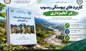 تألیف کتاب «کاربردهای پیوستگی رسوب در آبخیزداری» توسط پژوهشگران مرکز تحقیقات کردستان
