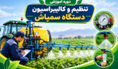 برگزاری دوره آموزشی «تنظیم و کالیبراسیون دستگاه سمپاش» در مرکز آموزش عالی امام خمینی (ره)