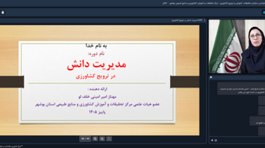 برگزاری دوره آموزشی آشنایی با مدیریت دانش در ترویج کشاورزی
