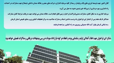 فراخوان جذب سرمایه‌گذار جهت مشارکت در احداث و بهره‌برداری از نیروگاه خورشیدی