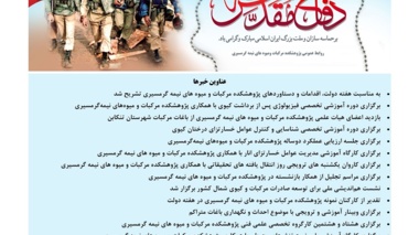 انتشار یکصد و هفدهمین شماره خبرنامه روابط عمومی پژوهشکده مرکبات و میوه های نیمه گرمسیری ویژه مرداد و شهریور ۱۴۰۴
