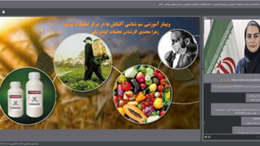 برگزاری وبینار آموزشی سم شناسی آفتکش ها در مرکز تحقیقات بوشهر