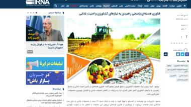 فناوری هسته‌ای پاسخی راهبردی به نیازهای کشاورزی و امنیت غذایی