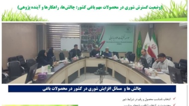 ضرورت آینده‌پژوهی تحقیقات شوری در حوزه علوم باغبانی