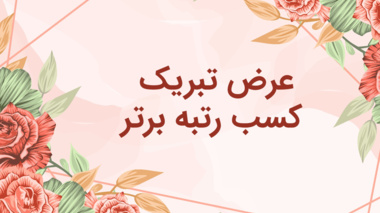 کسب رتبه ممتاز مرکز تحقیقات و آموزش کشاورزی و منابع طبیعی اصفهان در بین کل مراکز و موسسات پژوهشی کشور