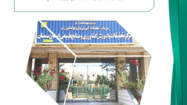 ماهنامه الکترونیکی مرکز تحقیقات و آموزش کشاورزی و منابع طبیعی استان سمنان