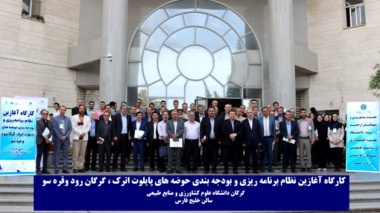 حضور نمایندگان پژوهشکده در کارگاه برنامه‌ریزی حوضه‌های اترک و گرگانرود