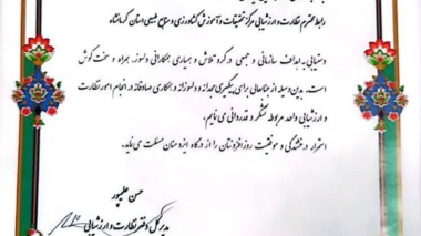 ارتقای ۱۲ پله‌ای جایگاه مرکز تحقیقات و آموزش کشاورزی و منابع طبیعی کرمانشاه در ارزیابی مراکز تحقیقاتی کشور
