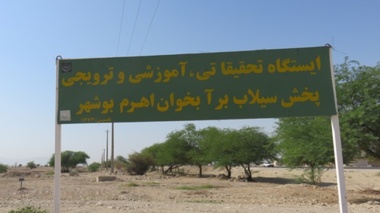 بازدید فرماندار تنگستان از ایستگاه آبخوان ؛