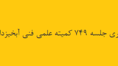 طرح‌های پژوهشی آبخیزداری بررسی شد