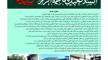 یکصد و نوزدهمین شماره خبرنامه پژوهشکده مرکبات و میوه های نیمه گرمسیری