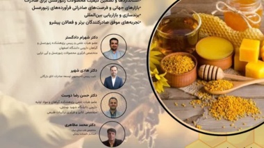 رویداد تخصصی فرآوری و بازرگانی محصولات زنبور عسل ایران