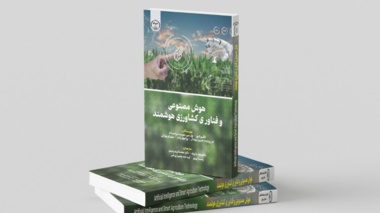 انتشار کتاب «هوش مصنوعی و فناوری کشاورزی هوشمند»