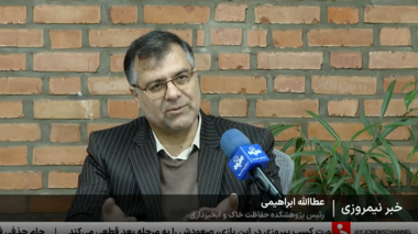 تاکید رئیس پژوهشکده حفاظت خاک و آبخیزداری در گفت‌وگو با شبکه خبر صدا و سیما بر نقش آبخیزداری در کنترل فرونشست