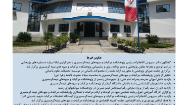 یکصد و بیست و یکمین شماره خبرنامه پژوهشکده مرکبات و میوه های نیمه گرمسیری ویژه دی ماه 1404