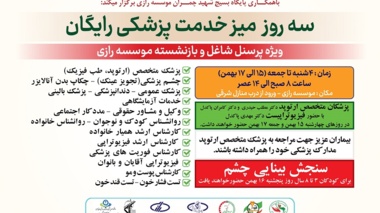 ارائه خدمات پزشکی و مشاوره‌ای رایگان برای کارکنان شاغل و بازنشستگان موسسه رازی