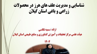 کارگاه تخصصی مدیریت علف‌های هرز