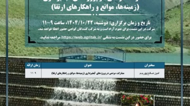 برگزاری کارگاه آموزشی " مشارکت مردمی در پروژه‌های آبخیزداری (زمینه‌ها، موانع و راهکارهای ارتقا)"