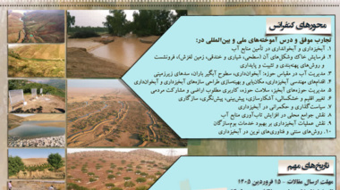 فرخوان اول: هشتمین کنفرانس ملی حفاظت خاک و آبخیزداری (تجارت موفق و درس آموخته‌های ملی و بین المللی)