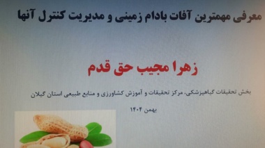 مدیریت نوین کنترل آفات