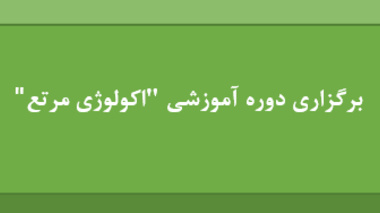 برگزاری دوره آموزشی «اکولوژی مرتع» در پژوهشکده حفاظت خاک و آبخیزداری