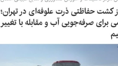 آغاز کشت حفاظتی ذرت علوفه‌ای در تهران؛ گامی برای صرفه‌جویی آب و مقابله با تغییر اقلیم
