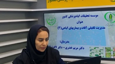 برگزاری وبینار آموزشی با موضوع مدیریت تلفیقی آفات و بیماری های گیاهی (۳) به میزبانی موسسه تحقیقات گیاه‌پزشکی کشور