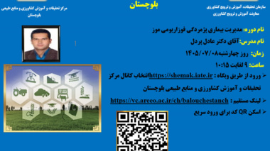 وبینار آموزشی با موضوع بیماری پژمردگی فوزاریومی موز در ایران
