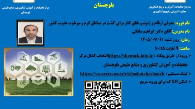 برگزاری وبینار آموزشی معرفی ارقام و ژنوتیپ‌های کُنار در مرکز تحقیقات و آموزش کشاورزی و منابع طبیعی بلوچستان