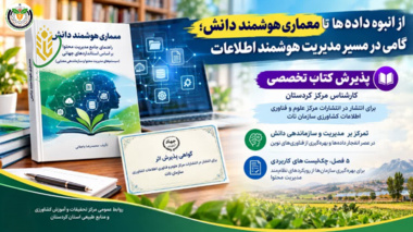 پذیرش کتاب تخصصی کارشناس مرکز تحقیقات کردستان برای انتشار در انتشارات مرکز علوم و فناوری اطلاعات کشاورزی سازمان تات