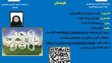 برگزاری وبینار آموزشی مدیریت کرم برگ‌خوار پاییزه