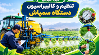 برگزاری دوره آموزشی «تنظیم و کالیبراسیون دستگاه سمپاش» در مرکز آموزش عالی امام خمینی (ره)