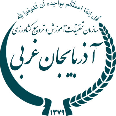 مرکز تحقیقات استان آذربایجان غربی