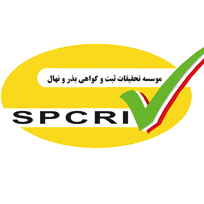موسسه تحقیقات ثبت و گواهی بذر و نهال