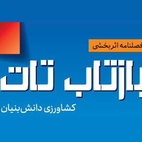 فصلنامه بازتاب ملی