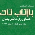 فصلنامه اثربخشی بازتاب تات استانی