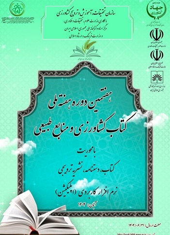 هفتمین دوره هفته ملی کتاب کشاورزی و منابع طبیعی و سی و سومین دوره هفته کتاب جهاد کشاورزی