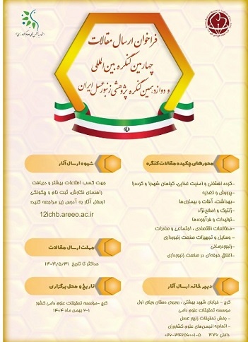 چهارمین کنگره بین المللی و دوازدهمین کنگره ملی زنبورعسل ایران