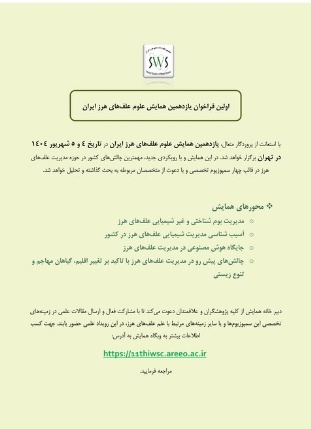 یازدهمین همایش علوم علف های هرز ایران