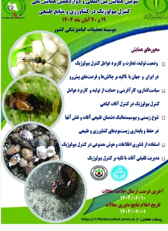 سومین همایش بین المللی و دوازدهمین همایش ملی کنترل بیولوژیک در کشاورزی و منابع طبیعی
