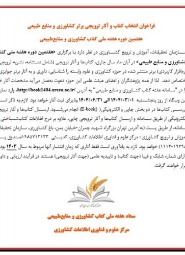 هفته ملی کتاب کشاورزی و منابع طبیعی