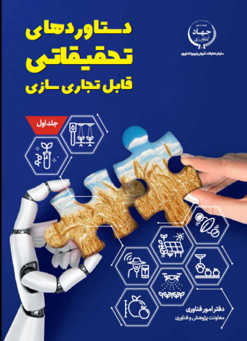 دستاوردهای قابل تجاری سازی جلد اول