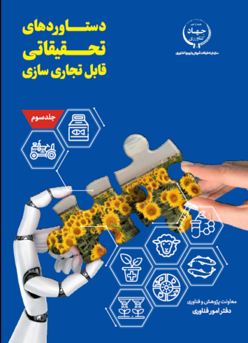 دستاوردهای تحقیقاتی قابل تجاری سازی جلد سوم