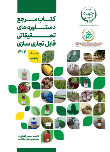 دستاوردهای تحقیقاتی قابل تجاری سازی جلد پنجم