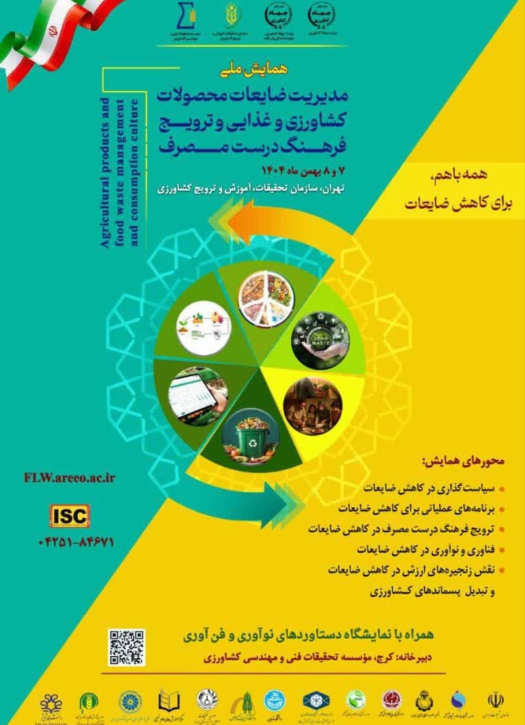همایش کاهش ضایعات در محصولات کشاورزی و غذایی و ترویج فرهنگ درست مصرف